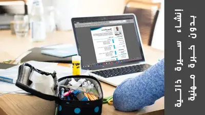 سيرة-بدون-خيرة إنشاء سيرة ذاتية بدون خبرة