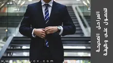 المراحل الصحيحة للحصول على وظيفة
