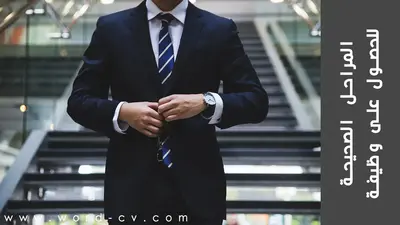 مراحل-الحصور-على-وظيفة المراحل الصحيحة للحصول على وظيفة