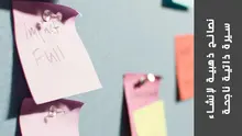 عشر نصائح لإنشاء سيرة ذاتية